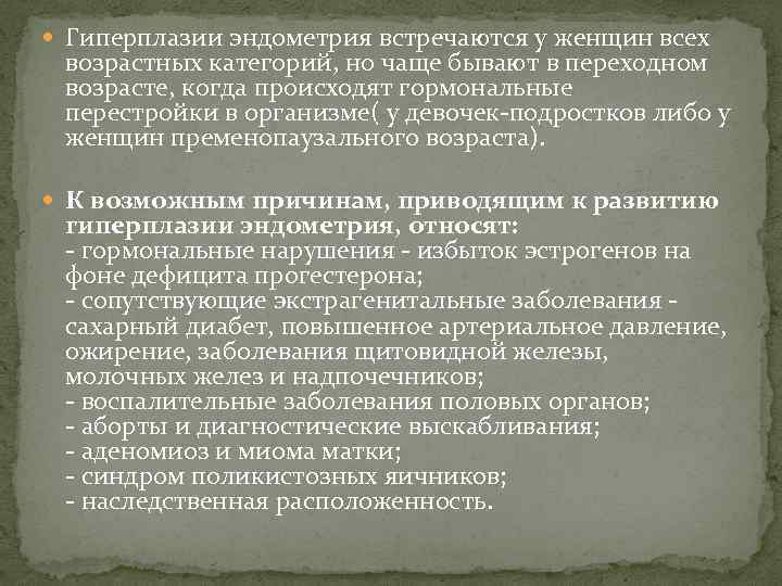  Гиперплазии эндометрия встречаются у женщин всех возрастных категорий, но чаще бывают в переходном