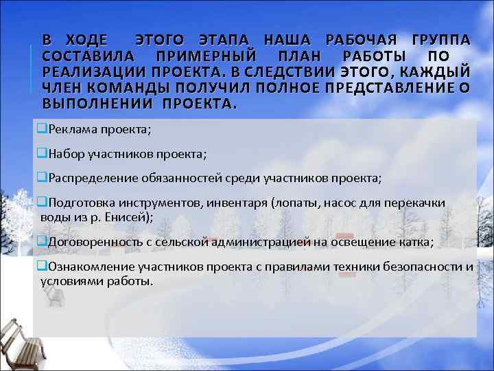 В ХОДЕ ЭТОГО ЭТАПА НАША РАБОЧАЯ ГРУППА СОСТАВИЛА ПРИМЕРНЫЙ ПЛАН РАБОТЫ ПО РЕАЛИЗАЦИИ ПРОЕКТА.