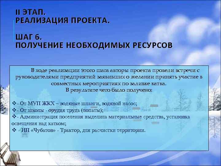 II ЭТАП. РЕАЛИЗАЦИЯ ПРОЕКТА. ШАГ 6. ПОЛУЧЕНИЕ НЕОБХОДИМЫХ РЕСУРСОВ В ходе реализации этого шага