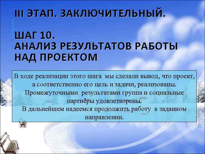 III ЭТАП. ЗАКЛЮЧИТЕЛЬНЫЙ. ШАГ 10. АНАЛИЗ РЕЗУЛЬТАТОВ РАБОТЫ НАД ПРОЕКТОМ В ходе реализации этого