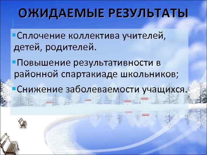 ОЖИДАЕМЫЕ РЕЗУЛЬТАТЫ §Сплочение коллектива учителей, детей, родителей. §Повышение результативности в районной спартакиаде школьников; §Снижение