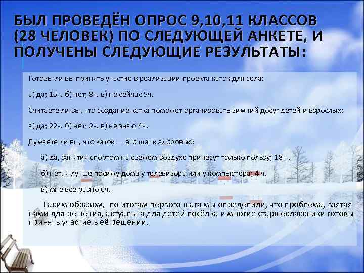 БЫЛ ПРОВЕДЁН ОПРОС 9, 10, 11 КЛАССОВ (28 ЧЕЛОВЕК) ПО СЛЕДУЮЩЕЙ АНКЕТЕ, И ПОЛУЧЕНЫ