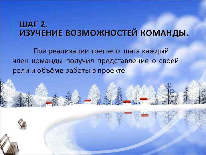 ШАГ 2. ИЗУЧЕНИЕ ВОЗМОЖНОСТЕЙ КОМАНДЫ. При реализации третьего шага каждый член команды получил представление