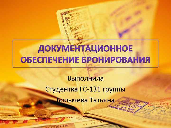 Выполнила Студентка ГС-131 группы Болычева Татьяна 