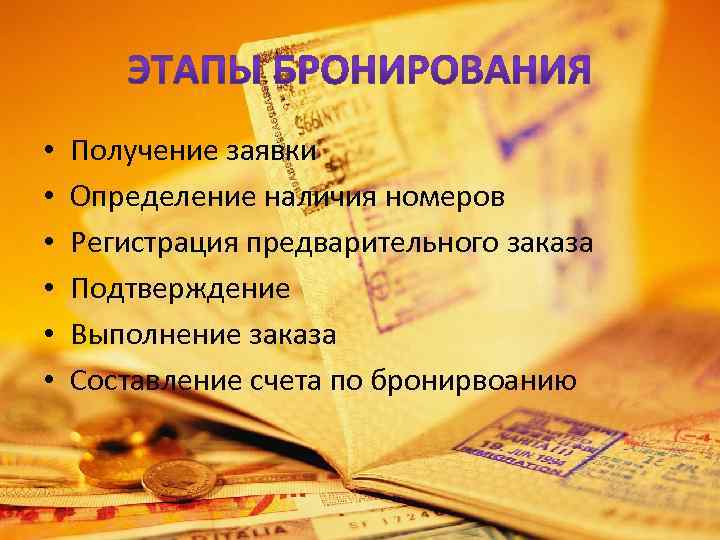  • • • Получение заявки Определение наличия номеров Регистрация предварительного заказа Подтверждение Выполнение