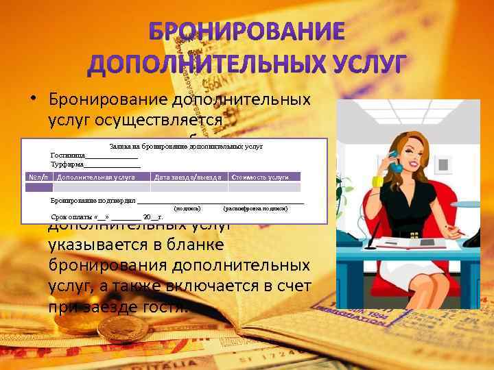  • Бронирование дополнительных услуг осуществляется одновременно с бронированием номера, не зависимо, каким способом