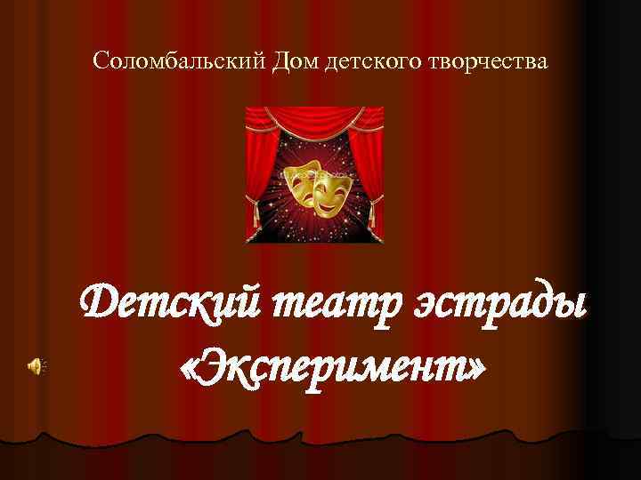 Соломбальский Дом детского творчества Детский театр эстрады «Эксперимент» 