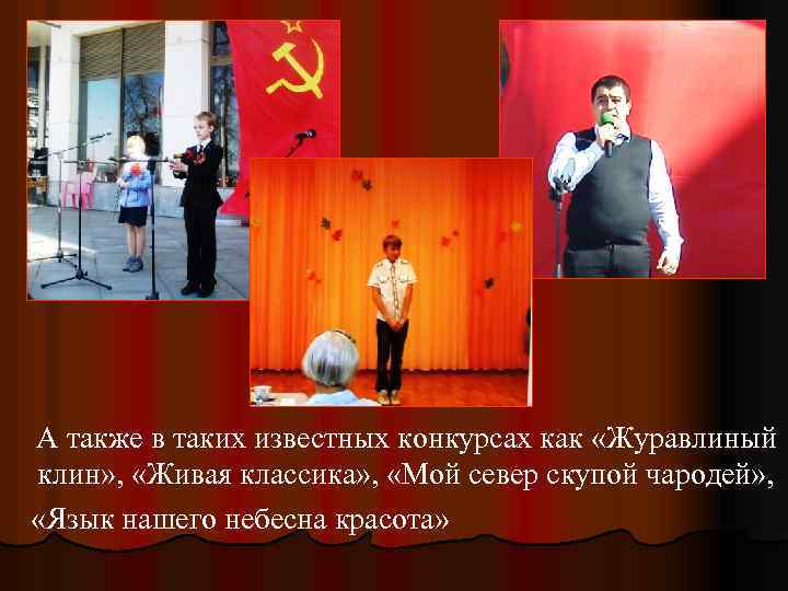 А также в таких известных конкурсах как «Журавлиный клин» , «Живая классика» , «Мой