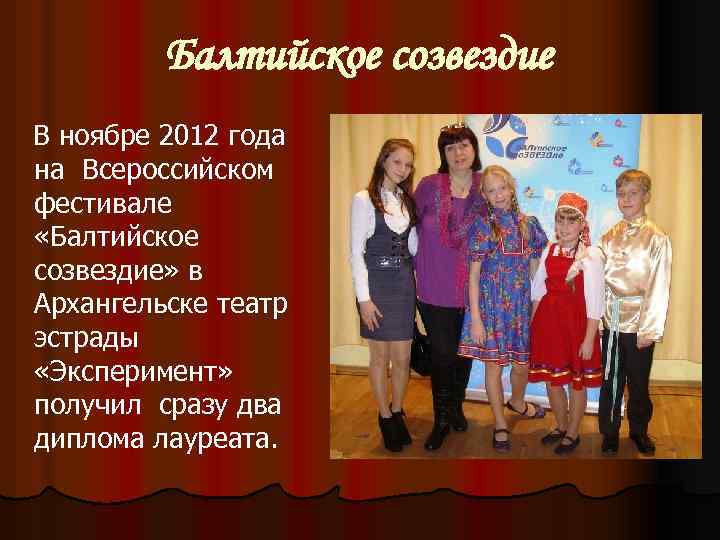 Балтийское созвездие В ноябре 2012 года на Всероссийском фестивале «Балтийское созвездие» в Архангельске театр