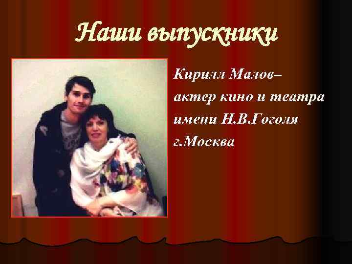 Наши выпускники Кирилл Малов– актер кино и театра имени Н. В. Гоголя г. Москва