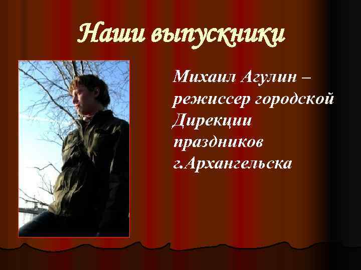 Наши выпускники Михаил Агулин – режиссер городской Дирекции праздников г. Архангельска 