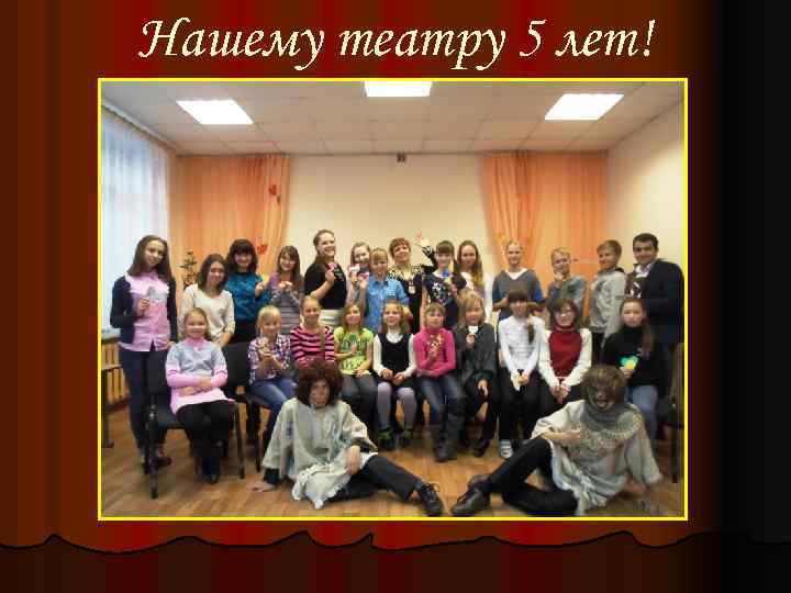 Нашему театру 5 лет! 