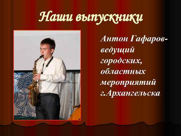 Наши выпускники Антон Гафаровведущий городских, областных мероприятий г. Архангельска 