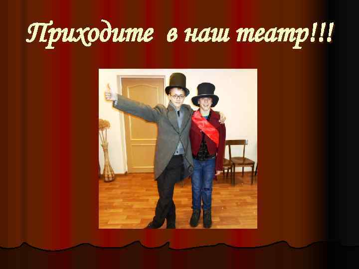 Приходите в наш театр!!! 