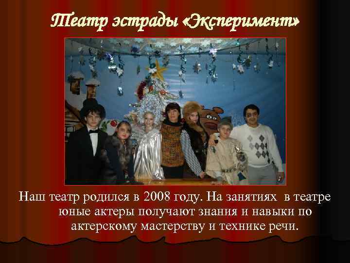 Театр эстрады «Эксперимент» Наш театр родился в 2008 году. На занятиях в театре юные