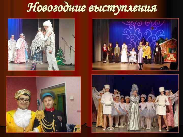Новогодние выступления 