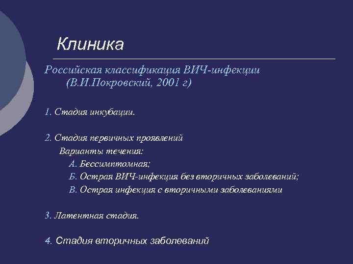 Клиника Российская классификация ВИЧ-инфекции (В. И. Покровский, 2001 г) 1. Стадия инкубации. 2. Стадия