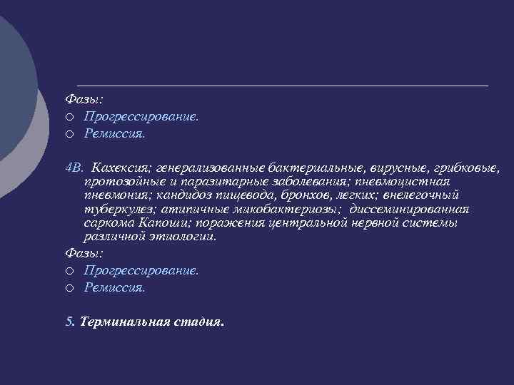 Фазы: ¡ Прогрессирование. ¡ Ремиссия. 4 В. Кахексия; генерализованные бактериальные, вирусные, грибковые, протозойные и