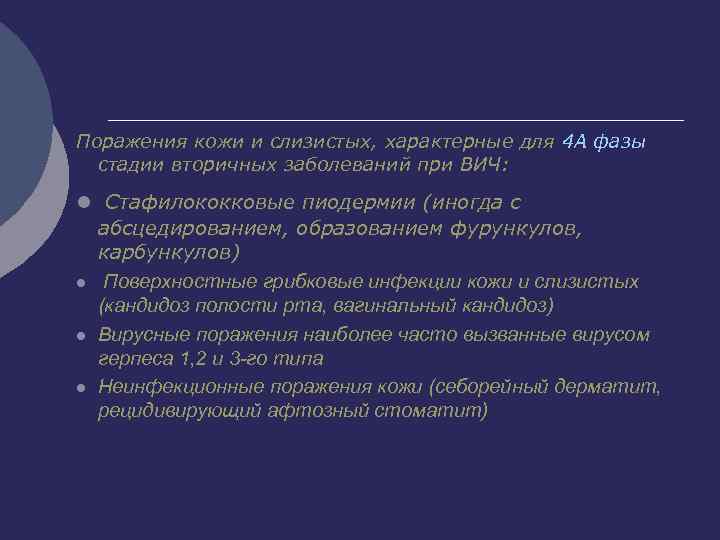 Поражения кожи и слизистых, характерные для 4 А фазы стадии вторичных заболеваний при ВИЧ: