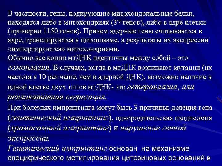 В частности, гены, кодирующие митохондриальные белки, находятся либо в митохондриях (37 генов), либо в