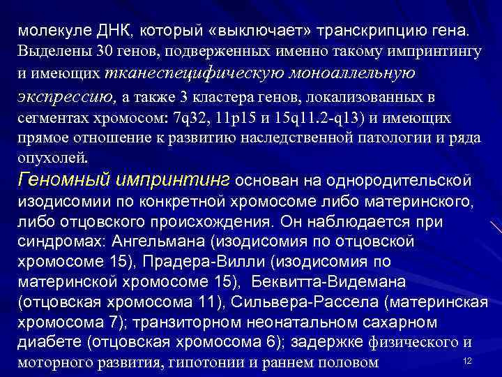 молекуле ДНК, который «выключает» транскрипцию гена. Выделены 30 генов, подверженных именно такому импринтингу и