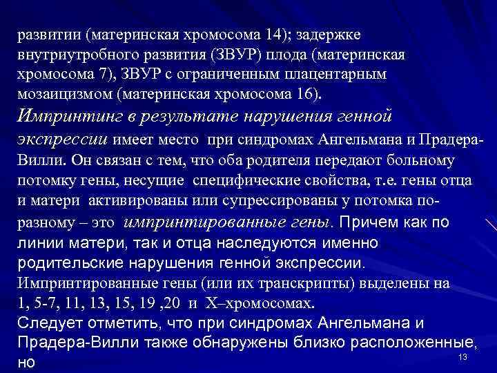 развитии (материнская хромосома 14); задержке внутриутробного развития (ЗВУР) плода (материнская хромосома 7), ЗВУР с