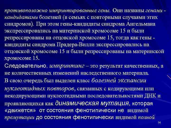 противоположно импринтированные гены. Они названы генами кандидатами болезней (в семьях с повторными случаями этих