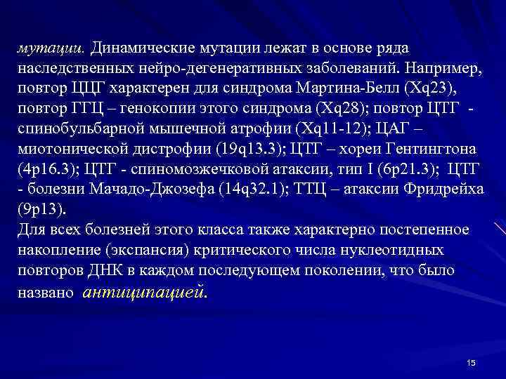 мутации. Динамические мутации лежат в основе ряда наследственных нейро-дегенеративных заболеваний. Например, повтор ЦЦГ характерен