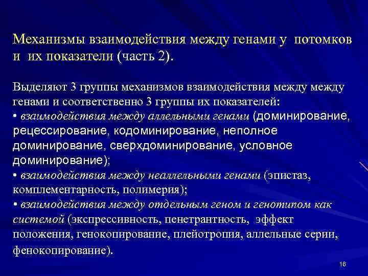 Механизмы взаимодействия между генами у потомков и их показатели (часть 2). Выделяют 3 группы