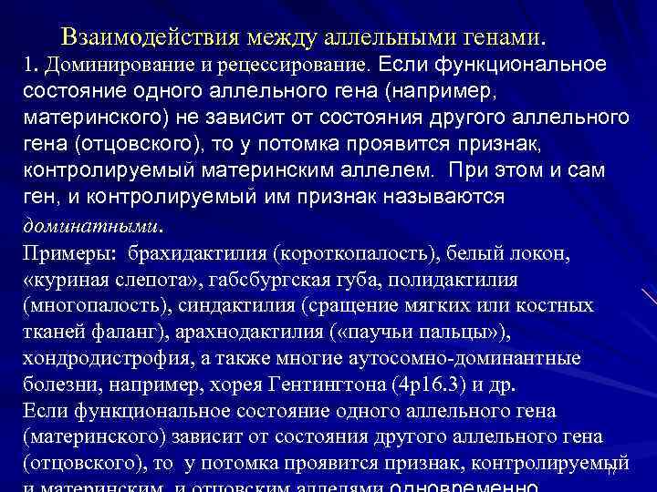  Взаимодействия между аллельными генами. 1. Доминирование и рецессирование. Если функциональное состояние одного аллельного
