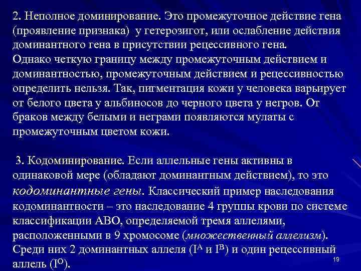 2. Неполное доминирование. Это промежуточное действие гена (проявление признака) у гетерозигот, или ослабление действия