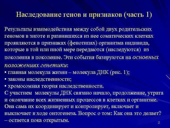  Наследование генов и признаков (часть 1) Результаты взаимодействия между собой двух родительских геномов