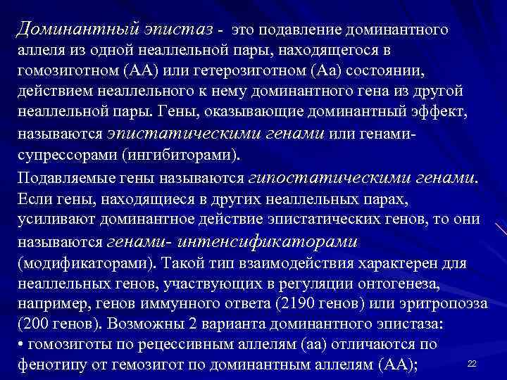 Доминантный эпистаз - это подавление доминантного аллеля из одной неаллельной пары, находящегося в гомозиготном