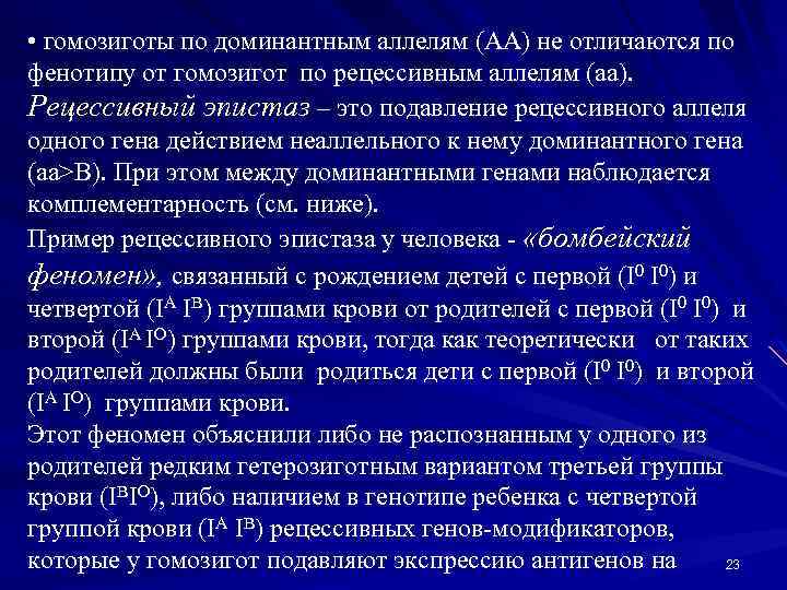 Генотип гомозиготы по всем аллелям. Гомозигота по доминанте. Рецессивная гомозигота по аллелям. Ди гомозигота. Ди гомо зиготы по доменанте.