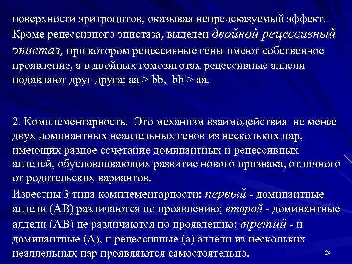 поверхности эритроцитов, оказывая непредсказуемый эффект. Кроме рецессивного эпистаза, выделен двойной рецессивный эпистаз, при котором
