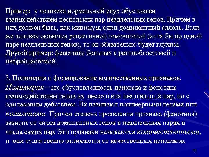 Пример: у человека нормальный слух обусловлен взаимодействием нескольких пар неаллельных генов. Причем в них