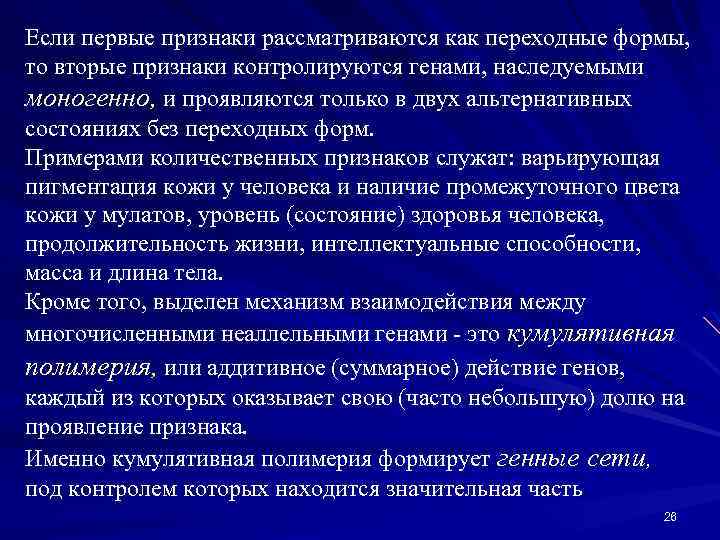 Если первые признаки рассматриваются как переходные формы, то вторые признаки контролируются генами, наследуемыми моногенно,