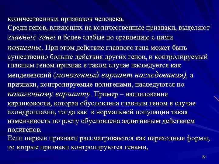количественных признаков человека. Среди генов, влияющих на количественные признаки, выделяют главные гены и более