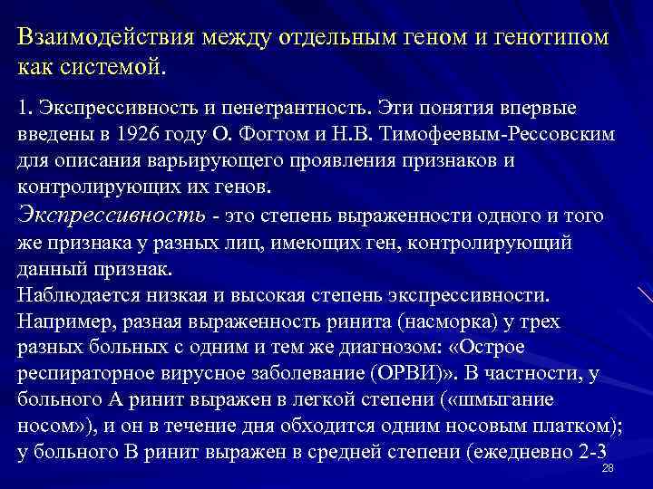 Взаимодействия между отдельным геном и генотипом как системой. 1. Экспрессивность и пенетрантность. Эти понятия