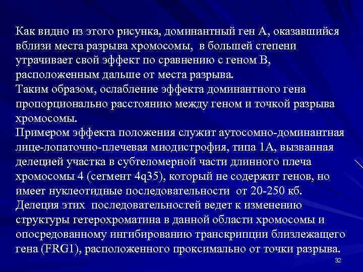 Как видно из этого рисунка, доминантный ген А, оказавшийся вблизи места разрыва хромосомы, в