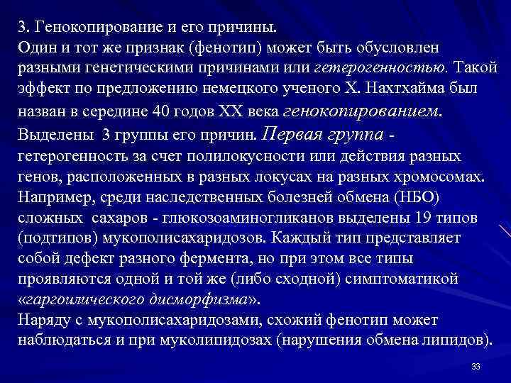 3. Генокопирование и его причины. Один и тот же признак (фенотип) может быть обусловлен