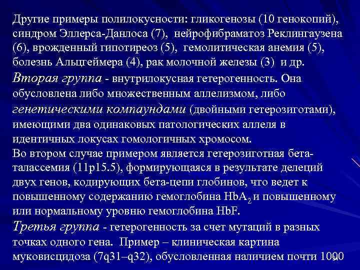 Другие примеры полилокусности: гликогенозы (10 генокопий), синдром Эллерса-Данлоса (7), нейрофибраматоз Реклингаузена (6), врожденный гипотиреоз