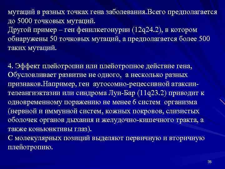 мутаций в разных точках гена заболевания. Всего предполагается до 5000 точковых мутаций. Другой пример