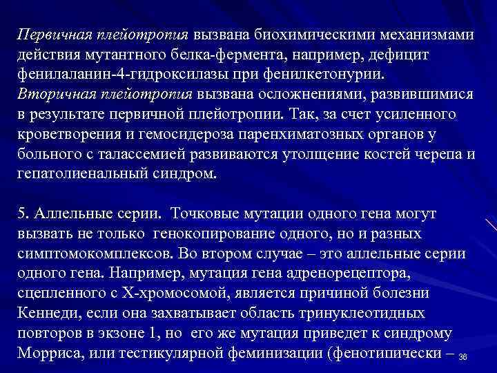Первичная плейотропия вызвана биохимическими механизмами действия мутантного белка-фермента, например, дефицит фенилаланин-4 -гидроксилазы при фенилкетонурии.