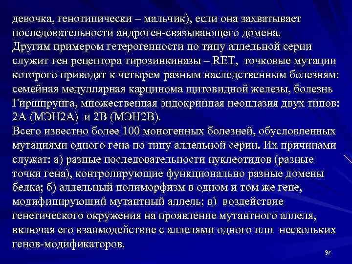 девочка, генотипически – мальчик), если она захватывает последовательности андроген-связывающего домена. Другим примером гетерогенности по