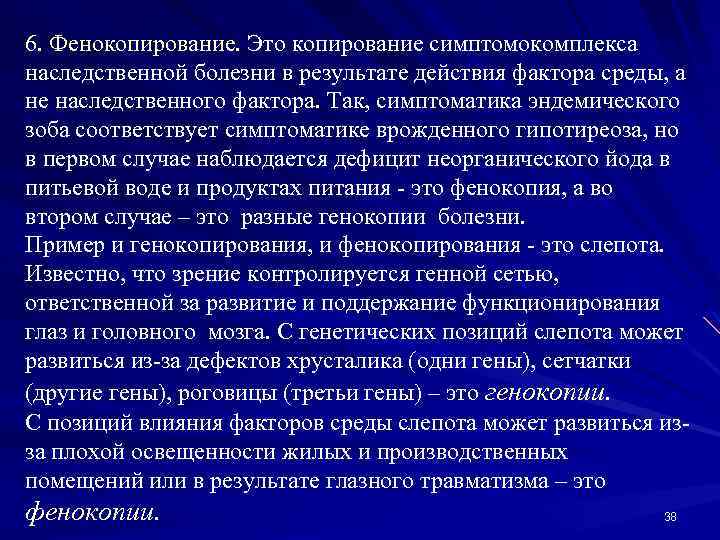 6. Фенокопирование. Это копирование симптомокомплекса наследственной болезни в результате действия фактора среды, а не