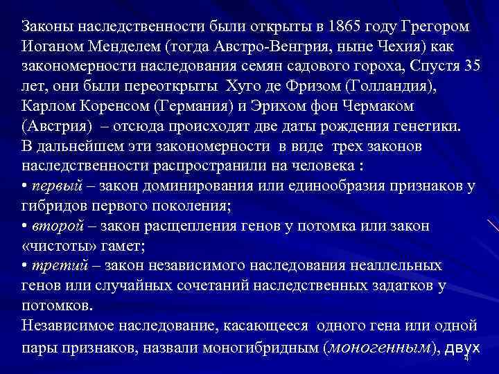 Законы наследственности были открыты в 1865 году Грегором Иоганом Менделем (тогда Австро-Венгрия, ныне Чехия)