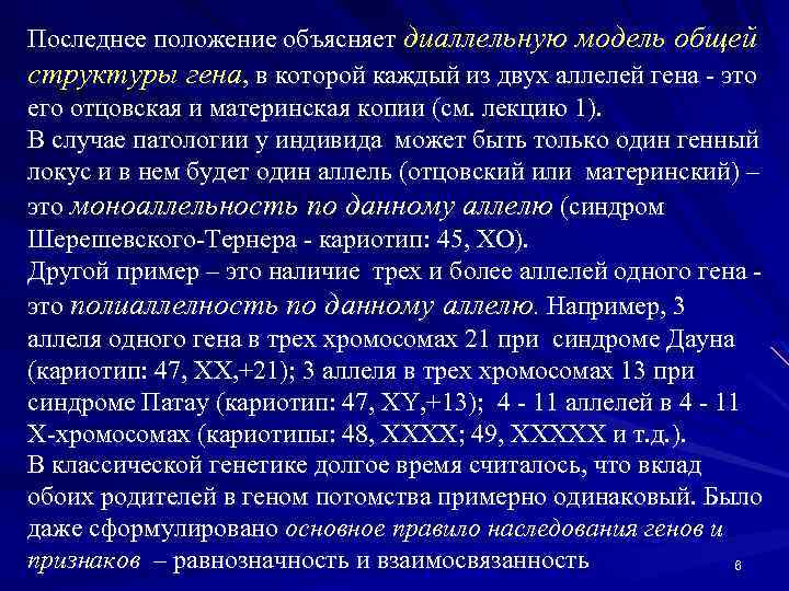 Последнее положение объясняет диаллельную модель общей структуры гена, в которой каждый из двух аллелей