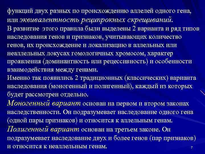 функций двух разных по происхождению аллелей одного гена, или эквивалентность реципрокных скрещиваний. В развитие