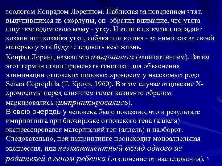 зоологом Конрадом Лоренцом. Наблюдая за поведением утят, вылупившихся из скорлупы, он обратил внимание, что